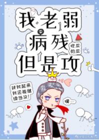 我老弱病残但是攻[快穿]